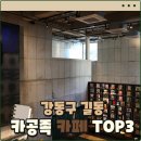 테라무인24카페(TERA무인24CAFE) | [서울 강동구 길동] 공부하기 좋은 카페 추천 TOP3