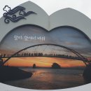 꽃지가는길 | 26_1_3 태안 안면암 + 안면도 자연 휴양림 + 영목항 전망대 + 꽃지 해변