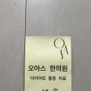 오아스한의원 네이버블로그
