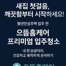 아차산으뜸크리닝 | 광진구 중곡동 아차산역 씨엘스톤 백악관타워 청년안심주택 내부 컨디션 상태와 입주청소 진행 사례