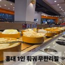 홍대전철역 8번출구 | 홍대 1인 회전 훠궈 무한리필 '훠궈먹고' 내돈내산 후기