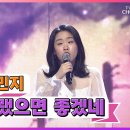 천상계 보이스😇 Y세대 김민지 : ‘이젠 그랬으면 좋겠네 이미지