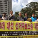 제18대대선선거무효소송인단