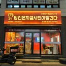 당신은지금치킨이땡긴다 광양읍점 이미지