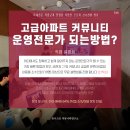 고급아파트 커뮤니티 운영자가 되는방법_5th 직업설명회 (4/6일 토요일 16시-18시) 이미지