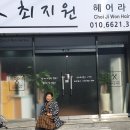 최지원헤어 이미지