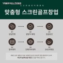 가정용카카오스크린골프 집 안 설치 후기 공개