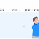 장애인활동지원사 교육기관 자격증 급여 시급 정보 이미지