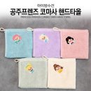 프렌즈어린이집 | [어린이집 필수템] 우리 아이 새 학기 준비물! 아이맘...수건 이름자수 고리타올(공주 프렌즈) 완벽 정리 👑