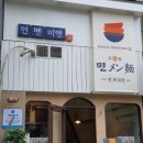 면멘미엔
