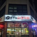 전주순대 | 전주 신시가지 맛집 홍주부 순대국밥 후기