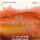 [서산시립합창단] 10.06(목) 제6회 기획연주회 "가을, 노래에 물들다" 이미지