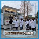 군산간호대학교 | [ 전국출장 커피트럭 후기 ] 줄은 길었지만, 대기 없이 빠르게 이어진 군산 간호대학교 현장
