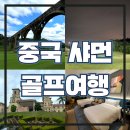 가가골프 - 유성구 노은서로142번길 58 | 중국골프여행 샤먼골프 해서CC 카이거CC 동방CC 골프패키지후기