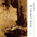 다독다독 작은도서관 | 오주석의 옛 그림 읽기의 즐거움 1 – 역시 다독의 힘을 느끼게 하는 책