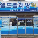 아라빨래방