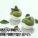 커피와녹차에만?…뜻밖에카페인많은음식5 이미지