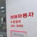 수정자동차정비 이미지