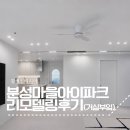 더파크종합건설(주) | 김해 분성마을아이파크1단지 31평 주방, 거실 리모델링 후기