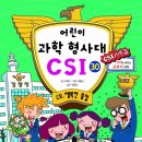 또니또사랑 서평이벤트/가나/어린이 과학 형사대 CSI 30.CSI, 행복한 졸업 10명 이미지