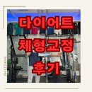 아워퍼피 | [오송 pt 퍼피짐]체형교정 및 다이어트 회원님 후기