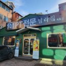 달라짐곡반점 이미지