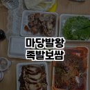 마당발왕족발보쌈