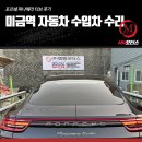 미금자동차공업사 | 미금역 자동차 수입차 수리 포르쉐 파나메라 터보 후기