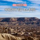 행복도시투어 | 튀르키예 신혼여행 2일차 | 카파도키아 그린투어 후기 총정리 (지하도시부터 BBQ 맛집까지)