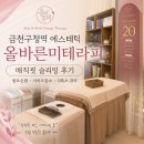 미엔필 피부관리센타 | 금천구청역 에스테틱 올바른미테라피, 부종 관리부터 바디라인까지 매직핏 슬리밍 후기