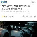 '제주 오픈카 사망' 징역 4년 확정…"고의 살해는 아냐" 이미지