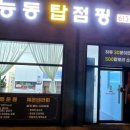 능동탑점핑