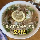 호치민쌀국수 - 평창군 금송길 1 | [#3 천안] 불당동 쌀국수 맛집 ‘호치민’ 내돈내산 후기 | 데이트 코스 추천 | 재방문각 인정