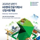 2025년 상반기 HD현대 건설기계3사 신입사원 채용 공고(~3/25) 이미지