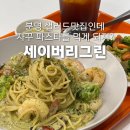 현미그린 | 여의도샐러드 맛집 파스타 혼밥도 가능한 세이버리그린 후기(아일렉스지하, 메뉴정보)