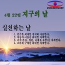 4월 22일은 지구의 날. 이미지