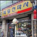 제일전파사 네이버블로그