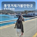 통영 거제 여행, 국내 여행 2박 3일 코스 추천, 통영 거제 가볼만한 곳