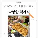 담빛음악당 무료 영화 상영 | 담양 여행 2026 담양 대나무 축제 아이와 함께 먹거리 정보