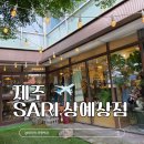 사리슈즈 | 제주 소품샵 SARI 상예상점&사리슈즈 예쁜 신발 아기자기 소품 특별한 선물은 이곳에서