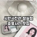 "어디 갈지 고민 마세요" 시안사진관 잠실점, 점바점 걱정 없는 인생 증명사진 후기