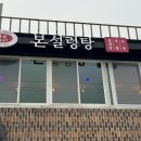 본설렁탕 연신내점 이미지