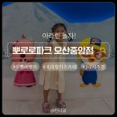 [남부] (주말)댄스스포츠(2025) | 오산 초대형 키즈카페 뽀로로파크 오산중앙점 내돈내산 방문후기 ｜신규오픈 4살 아이랑가기좋은곳