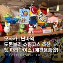 펫 파라다이스(pet paradise) | 도톤보리 쇼핑, 강아지 선물 기념품 애견용품샵 추천 디즈니 미니언즈 편집샵 펫 파라다이스