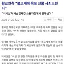 황교안측 "불교계에 육포 선물 사죄드린다" 이미지