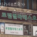 로뎀필라테스요가 | 강림리필라테스 로뎀필라테스요가 가격 후기