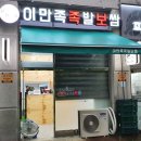 이만족 족발보쌈 | 이만족족발보쌈 청라 마늘보쌈 후기