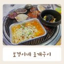 불타는조개구이볶음 | 삽교천 보경이네 불타는 조개구이 내돈내산 후기