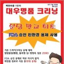 대우명품크리닝 이미지