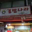 김밥나라 애막골점 이미지